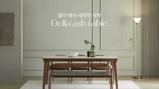 [모헤세]델라 세라믹 천연 애쉬 원목식탁