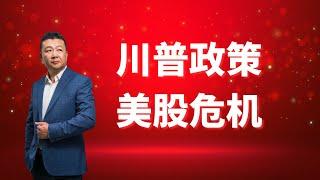 川普政策 美股危機｜關稅政策｜美國股市危機｜美國經濟危機