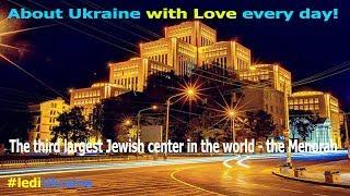 Incredible Ukraine: MENORA HOLL - most largest Jewish center in the Europe | Dnipro