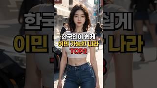 Top 3 countries where you can immigrate with 5 million won
