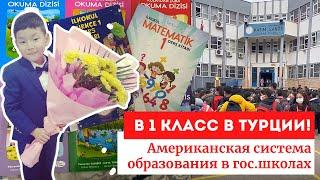 ГОСУДАРСТВЕННАЯ ШКОЛА В АНТАЛИИ|ИДЕМ В 1 КЛАСС В ТУРЦИИ| ОБРАЗОВАНИЕ В ТУРЦИИ|