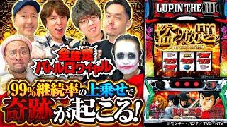 パチスロ新台【Lルパン三世 大航海者の秘宝】全設定バトルロワイヤル 第9回【JIRO・てつ・松本バッチ・ヤルヲ・リノ・レビン】Lルパン三世 大航海者の秘宝［スマスロ・スロット］平和