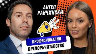 ПОДКАСТ: КАК ДА ПЕЧЕЛИМ С ПОМОЩА НА ПРОФЕСИОНАЛНО ПРЕПОРЪЧИТЕЛСТВО? РАЗКАЗВА АНГЕЛ РАНЧИНСКИ | 