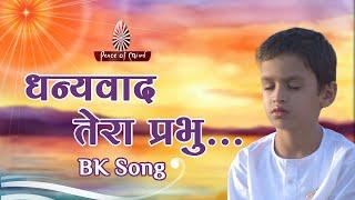 Dhanyawad Tera Prabhu | BK Song | Peace of Mind TV | Brahmakumaris