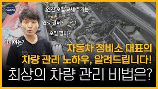 자동차 정비소 대표의 차량 관리 노하우 대방출!