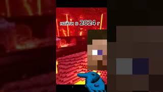 найти в 2024 году #shorts #shortvideo #minecraft