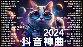 2024流行歌曲 【2024抖音神曲】九月熱門歌曲最火 聽得最多的抖音歌曲 2024 向思思 - 總會有人, 王宇宙Leto喬浚丞 - 若月亮沒來, 張齊山ZQS - 這是你期盼的長大嗎