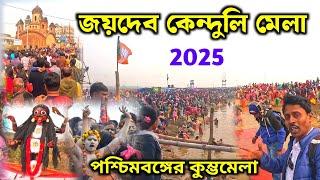 জয়দেব কেন্দুলি মেলা 2025 | Jaydev Mela | Jaydev Kenduli Mela | জয়দেব মেলা | Mini Kumbh Mela 2025