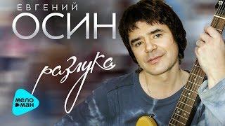 #Евгений Осин умер прощание с певцом