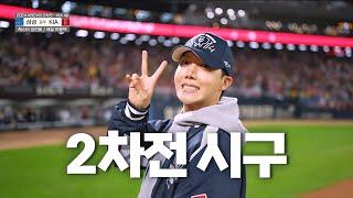 「[SAMSUNG vs KIA] BTS ジェイホープが韓国シリーズ第2戦で始球式！｜10.23 KS2｜2024 KBO POSTSEASON」