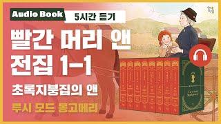 5시간 듣기 빨간 머리 앤 전집｜초록지붕집의 앤｜오디오북｜낭독｜루시 모드 몽고메리