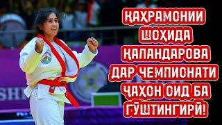 Шоҳида Қаландарова – Дунё Оғоӣ барои роҳ ёфтан ба Чемпионати ҷаҳон оид ба Гӯштингирӣ!