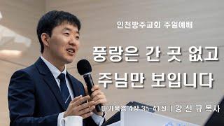 [주일 2부 예배 | 강신규 목사] 풍랑은 간곳 없고 주님만 보입니다 마가복음 4장 35-41절 | 2025. 1. 12