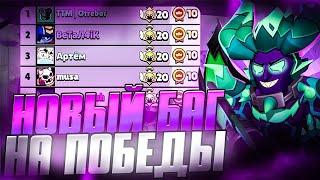  НОВЫЙ БАГ НА ПОБЕДЫ В СОРЕВНОВАНИЯХ 2024 | BRAWL STARS 