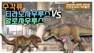 [공룡교실]3 - 수각류의 강자!! 티라노사우루스와 알로사우루스 전격 비교_Tyrannosaurus,Allosaurus_안면도쥬라기박물관