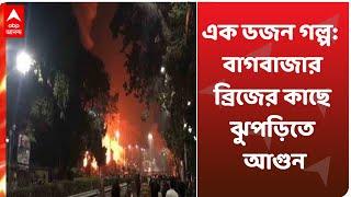 এক ডজন গল্প: বাগবাজার ব্রিজের কাছে ঝুপড়িতে বিধ্বংসী আগুন, পুড়ে ছাই সব ঝুপড়ি