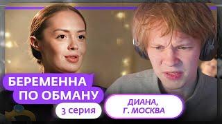 ДИПИНC СМОТРИТ: БЕРЕМЕННА ПО ОБМАНУ | 3 ВЫПУСК