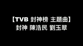 【TVB 封神榜 主題曲 - 封神 陳浩民 】中文粵語歌詞