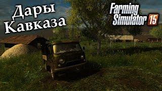 Дары Кавказа ► Давайте посмотрим! (запись стрима) ► Farming Simulator 15