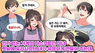 요리사의 길을 포기하고 유튜버가 된 나. 폭망할 것 같은 가게의 마스코트인 미소녀를 돕기로 한다. 가게 음식이 정말 맛있어 미소녀를 홍보로 내세우는데… [순정만화] [연애만화]