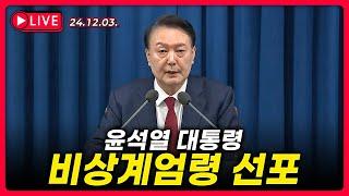 [24.12.03. 생방송] 윤석열 대통령 비상계엄령 선포