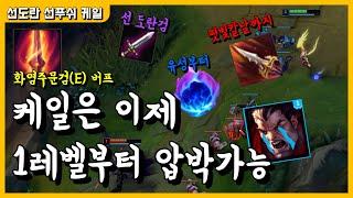 [케일로 1레벨부터 압박하기] 케일 무한E평+유성 미쳤는데요? 핏빛칼날까지 가봤습니다.