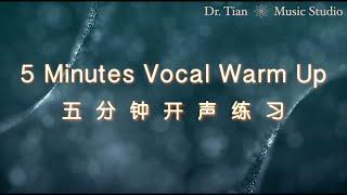 5 Min Vocal Warm UP｜五分鐘開聲練習｜With useful tips| |Good for Daily Practice