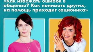 Лариса Милованова и Елена Морозова -  Как избежать ошибок в общении, как понимать других?