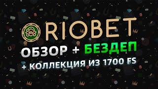 Riobet - обзор и отзывы 2023 | Риобет | 1700 вращений