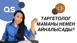 ТАРГЕТОЛОГ МАМАНЫ НЕМЕН АЙНАЛЫСАДЫ? | ТАРГЕТ ДЕГЕН НЕ? |@Ayaulymturtai