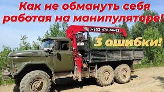 Работаю на манипуляторе ЗИЛ-131. Все ошибки допустил разом! Сам себя обманул.