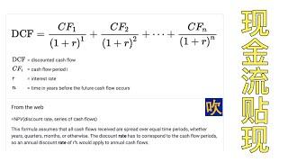 【吹出个未来】DCF 现金流贴现 Discounted Cash Flow