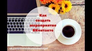 Как создать мероприятие  ВКонтакте. Как собирать людей через Мероприятия Вконтакте.