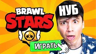 ПУТЬ НУБА В BRAWL STARS! Первый раз зашел в игру!