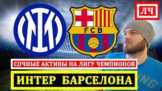 ИНТЕР БАРСЕЛОНА ПРОГНОЗ НА ФУТБОЛ ЛИГА ЧЕМПИИОНОВ ОБЗОР
