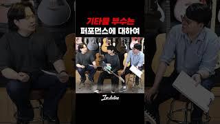 공연은 찢고 기타는 부수고 나는??? #인스테이션 #독기 #독특한 #기타 #일렉기타 #통기타 #베이스기타 #자랑 #장비소개 #장비 #스콰이어 #기타리스트 #연주