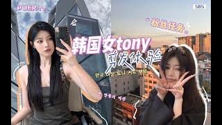 粉丝任务【第2弹】｜韩国女tony剪发体验｜不剪短+有层次+改善头型 她都懂！都做到了！｜细致和各种夸夸 拉满体验感和自信心【蒲儿姓蒲】