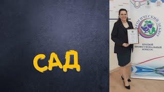 "сад"