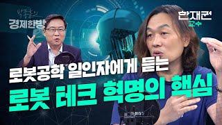 로봇공학 일인자에게 듣는 로봇 테크 혁명의 핵심 (한재권 교수)