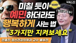 "인생이 술술 풀릴 겁니다" 예민한 성격을 우울이 아닌 행복으로 가게 하는 현실적 가이드라인 | 전홍진 정신건강의학과 전문의 빅퀘스천 풀버전 #정신건강 #예민 #행복