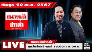 [Live] แนวหน้าข่าวค่ำ : บุญยอด สุขถิ่นไทย & จิตกร บุษบา    20/11/67