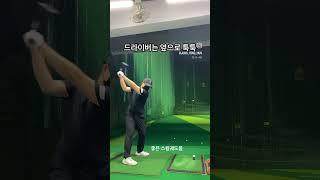 드라이버는 옆으로 툭툭 #쇼츠 #golf #골프연습 #골프레슨 #골프스윙 #golfswing