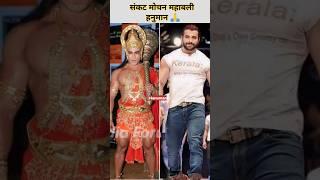 #Sankat Mochan mahabali #Hanuman Real vs reel cast #viral #trendingshorts #ytshorts  