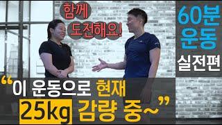 25kg 감량한 직장인 여성 추천 Pick! "와 이거 강력한데?" 한시간 운동루틴