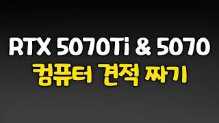 RTX 5070 Ti와 RTX 5070 컴퓨터 견적짜기!