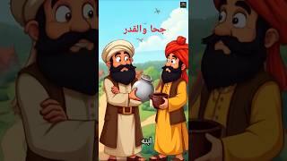 جحا و القدر - نوادر جحا - قصص جحا ذكاءجحا #قصة #عبرة #نوادر_العرب#جحا#قصص_قبل_النوم
