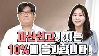 개인파산 절차 - 파산선고는 끝이 아닙니다!