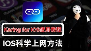 IOS科学上网翻墙必备！取代小火箭Shadowrocket？Karing使用教程，IOS苹果手机与Mac电脑翻墙必看，完全免费！