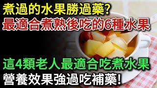 煮過的水果勝過藥？別再傻傻生吃水果了，這6種水果煮熟吃後營養翻倍！有4類人可以多吃煮熟的蘋果，效果強過吃補藥 |健康Talks|水果|吃水果|煮水果|健康飲食|飲食|飲食健康|老年健康