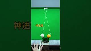 勾球绝杀，暴击你的球搭子 打台球必学技巧台球 台球教学 台球是一种生活 杆法 台球技巧